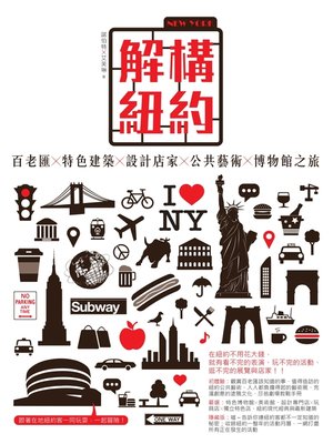 cover image of 解構。紐約